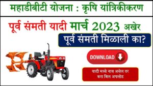 कृषि यांत्रिकीकरण पूर्व संमती यादी आली | Mahadbt Farmer Portal list download new march 2023