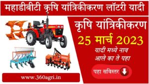 mahadbtfarmer lottery list 25 मार्च 2023 | कृषि विभाग शेतकरी योजना लॉटरी यादी आली....पहा निवड यादीत नाव आले का ते...mahadbtfarmerportal