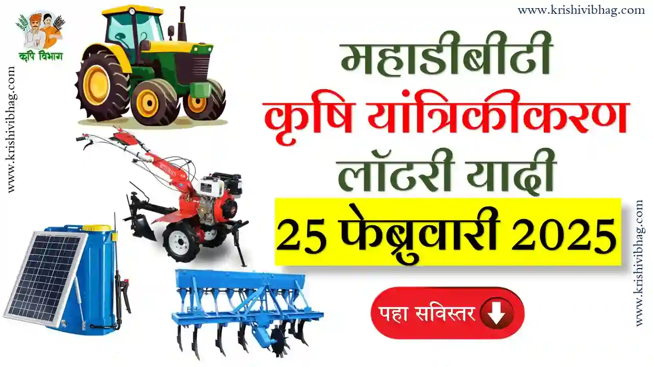 mahadbt farmer schemes महाडीबीटी शेतकरी योजना सोडत यादी 2025